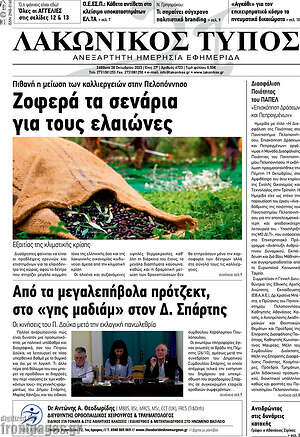 Πρωτοσέλιδο Λακωνικός Τύπος