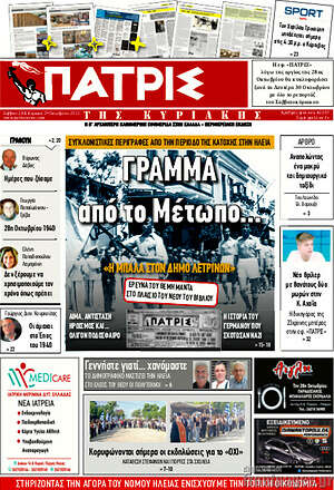Πρωτοσέλιδο Πατρίς