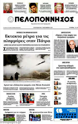 Πρωτοσέλιδο Πελοπόννησος