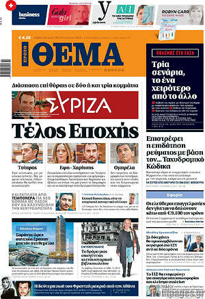 Πρώτο Θέμα: Τέλος Εποχής
