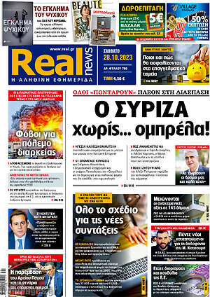 Real News: Ο ΣΥΡΙΖΑ χωρίς ομπρέλα
