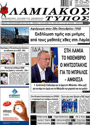 Πρωτοσέλιδο Λαμιακός Τύπος