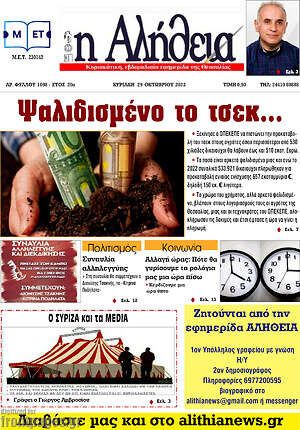 Πρωτοσέλιδο Η Αλήθεια