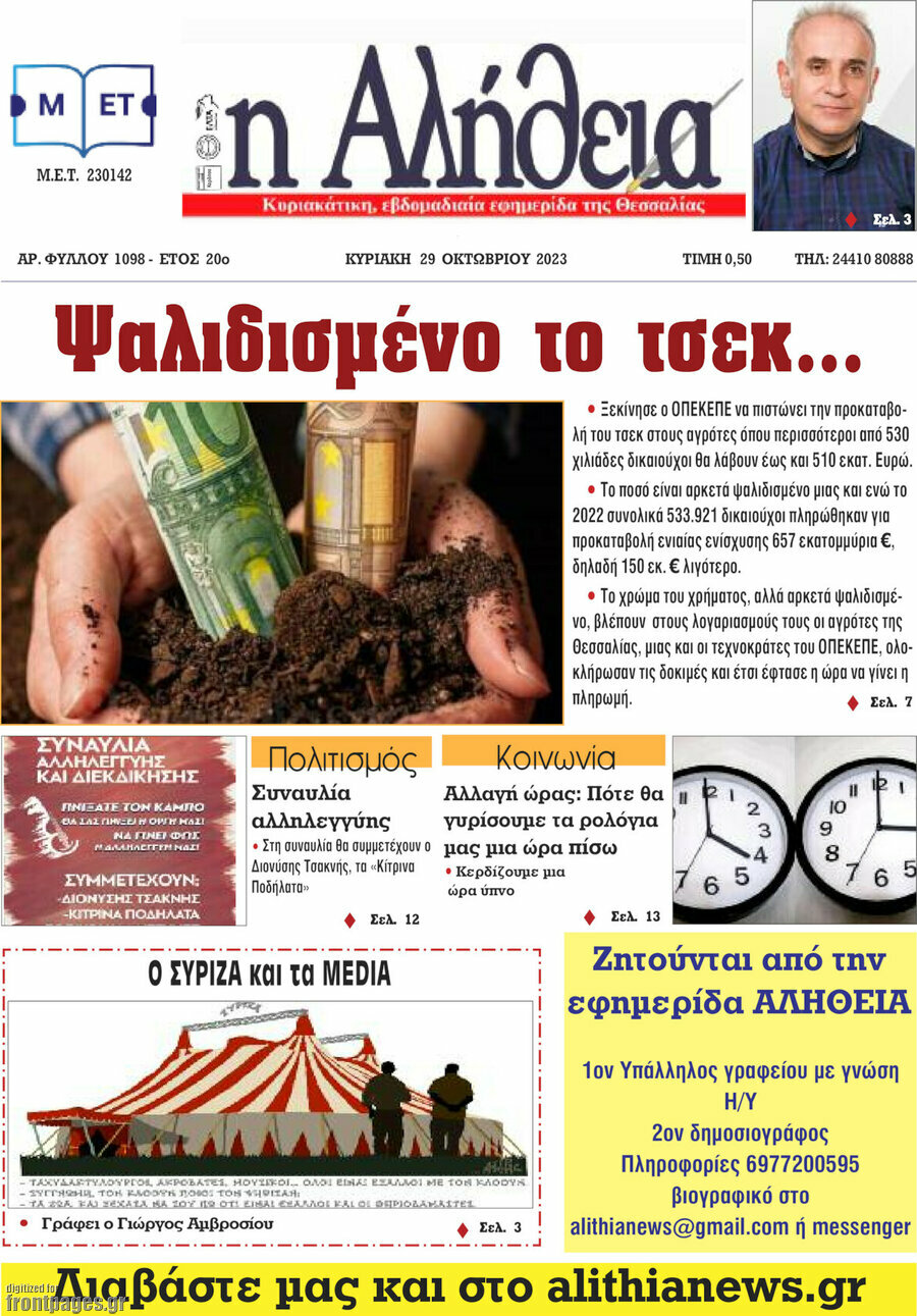 Η Αλήθεια