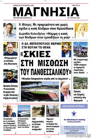 Πρωτοσέλιδο Μαγνησία