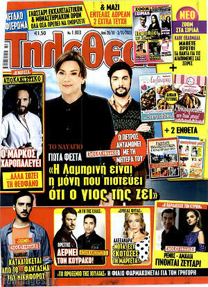 Περιοδικό Τηλεθεατής TV