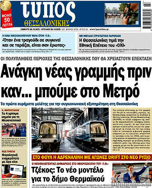Πρωτοσέλιδο εφημερίδας Τύπος Θεσσαλονίκης - protoselida