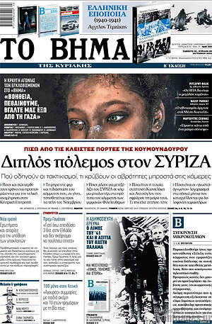Το Βήμα: Διπλός πόλεμος στον ΣΥΡΙΖΑ