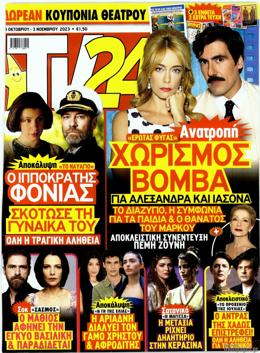 Περιοδικό TV24 - 28/10/2023