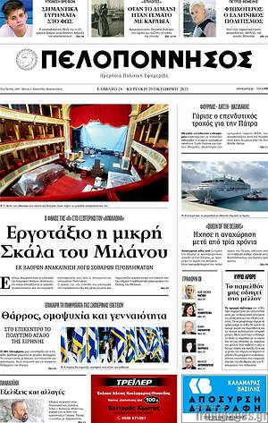 Πρωτοσέλιδο Πελοπόννησος