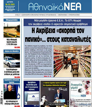 Πρωτοσέλιδο Αθηναϊκά Νέα