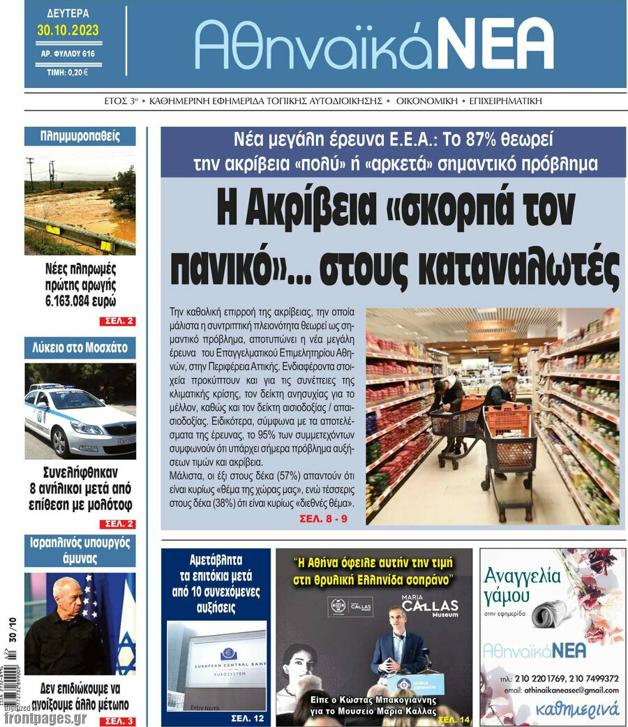 Αθηναϊκά Νέα