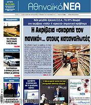 /Αθηναϊκά Νέα