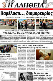 /Η Αλήθεια