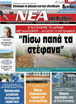 Πρωτοσέλιδο Νέα της Λέσβου