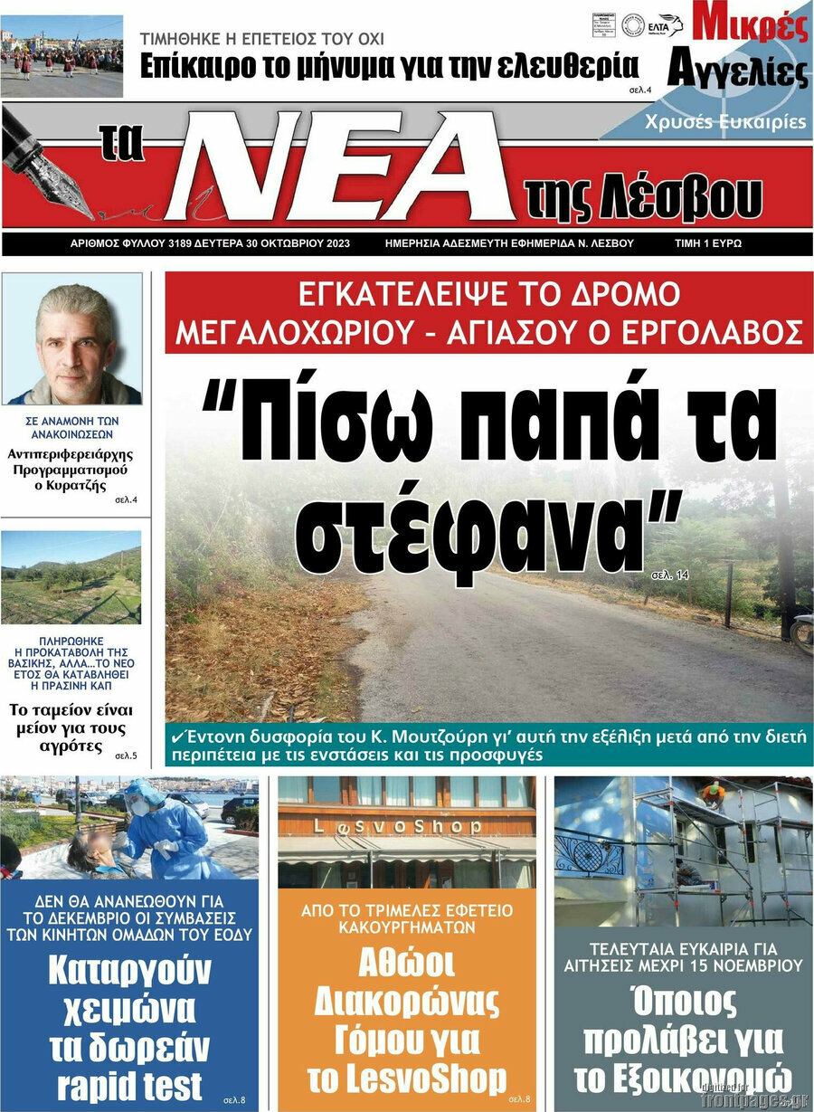 Νέα της Λέσβου