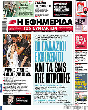 Η εφημερίδα των συντακτών: Οι γαλάζιοι εκβιασμοί και τα sms της ντροπής