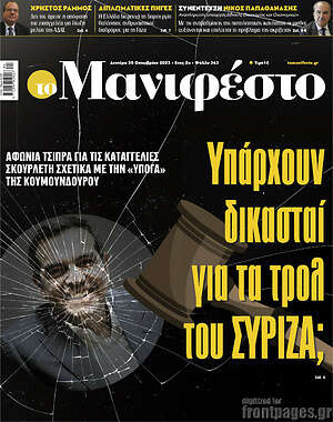 Πρωτοσέλιδο εφημερίδας Manifesto - protoselida