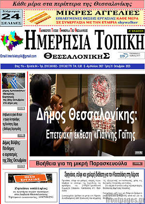 Πρωτοσέλιδο Ημερήσια Τοπική