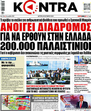 Kontra News: Ανοίγει διάδρομος για να έρθουν στην Ελλάδα 200.000 Παλαιστίνιοι