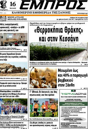 Πρωτοσέλιδο Εμπρός