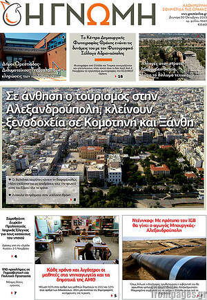 Πρωτοσέλιδο Η Γνώμη