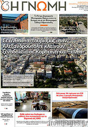 /Η Γνώμη