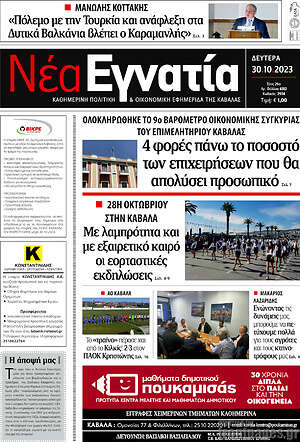 Πρωτοσέλιδο Νέα Εγνατία