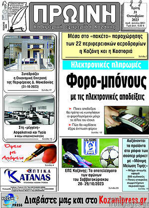 Πρωτοσέλιδο Πρωινή Κοζάνης