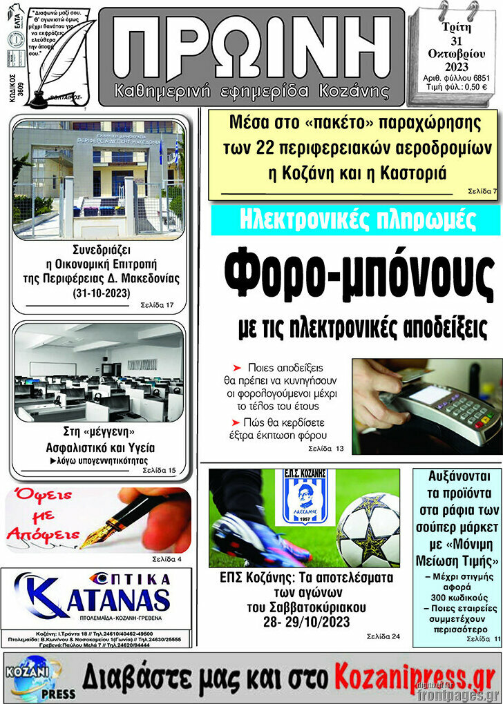 Πρωινή Κοζάνης