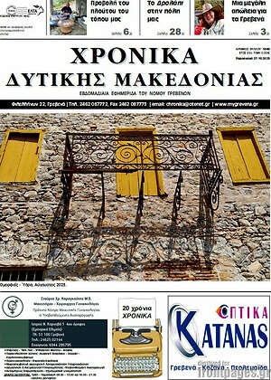 Πρωτοσέλιδο Χρονικά