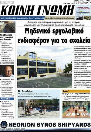 Πρωτοσέλιδο Κοινή Γνώμη