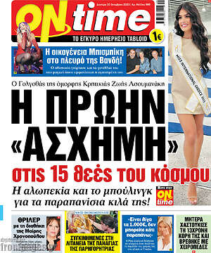 Πρωτοσέλιδο εφημερίδας ON time - protoselida
