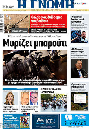 Πρωτοσέλιδο Η Γνώμη