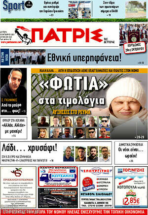 Πρωτοσέλιδο Πατρίς