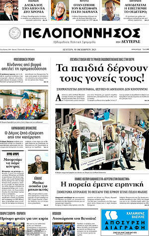 Πρωτοσέλιδο Πελοπόννησος