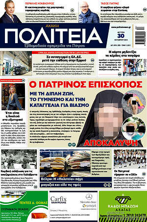 Πρωτοσέλιδο Αχαϊκή Πολιτεία