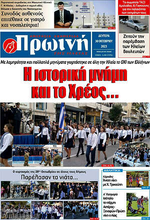 Πρωτοσέλιδο Πρωινή Ηλείας