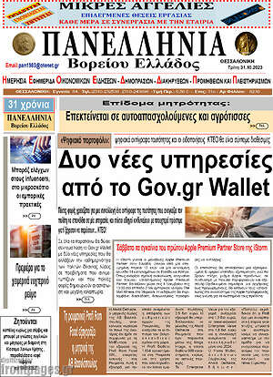 Πρωτοσέλιδο Πανελλήνια Β. Ελλάδος