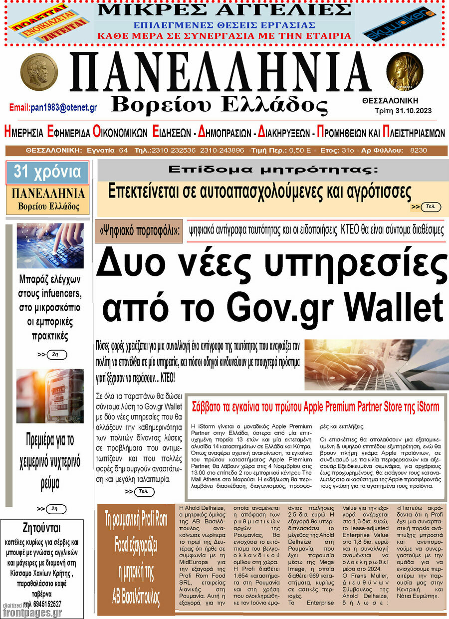 Πανελλήνια Β. Ελλάδος