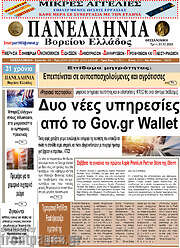 /Πανελλήνια Β. Ελλάδος