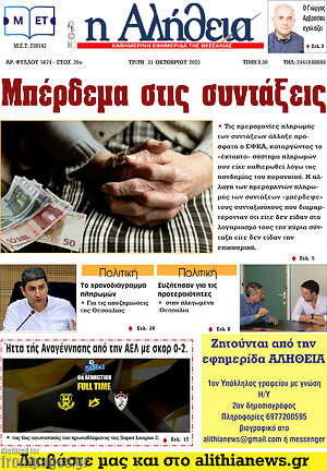 Πρωτοσέλιδο Η Αλήθεια