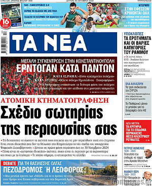 Τα Νέα: Σχέδιο σωτηρίας της περιουσίας σας