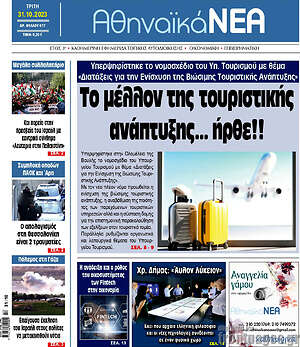 Πρωτοσέλιδο Αθηναϊκά Νέα