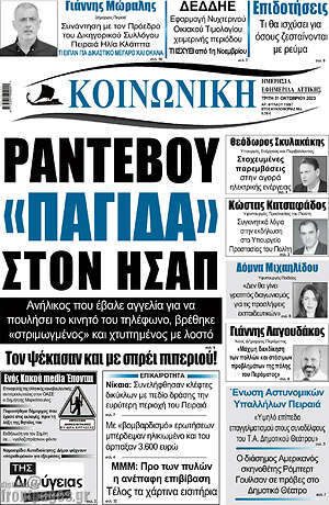Πρωτοσέλιδο Κοινωνική