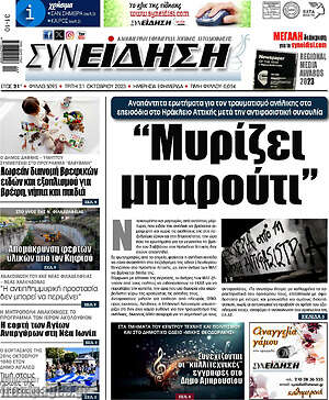Πρωτοσέλιδο Συνείδηση