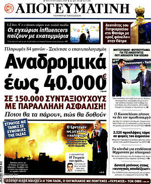 Απογευματινή: Αναδρομικά έως 40.000