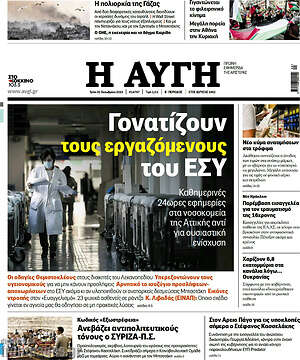 Αυγή: Γονατίζουν τους εργαζόμενους του ΕΣΥ