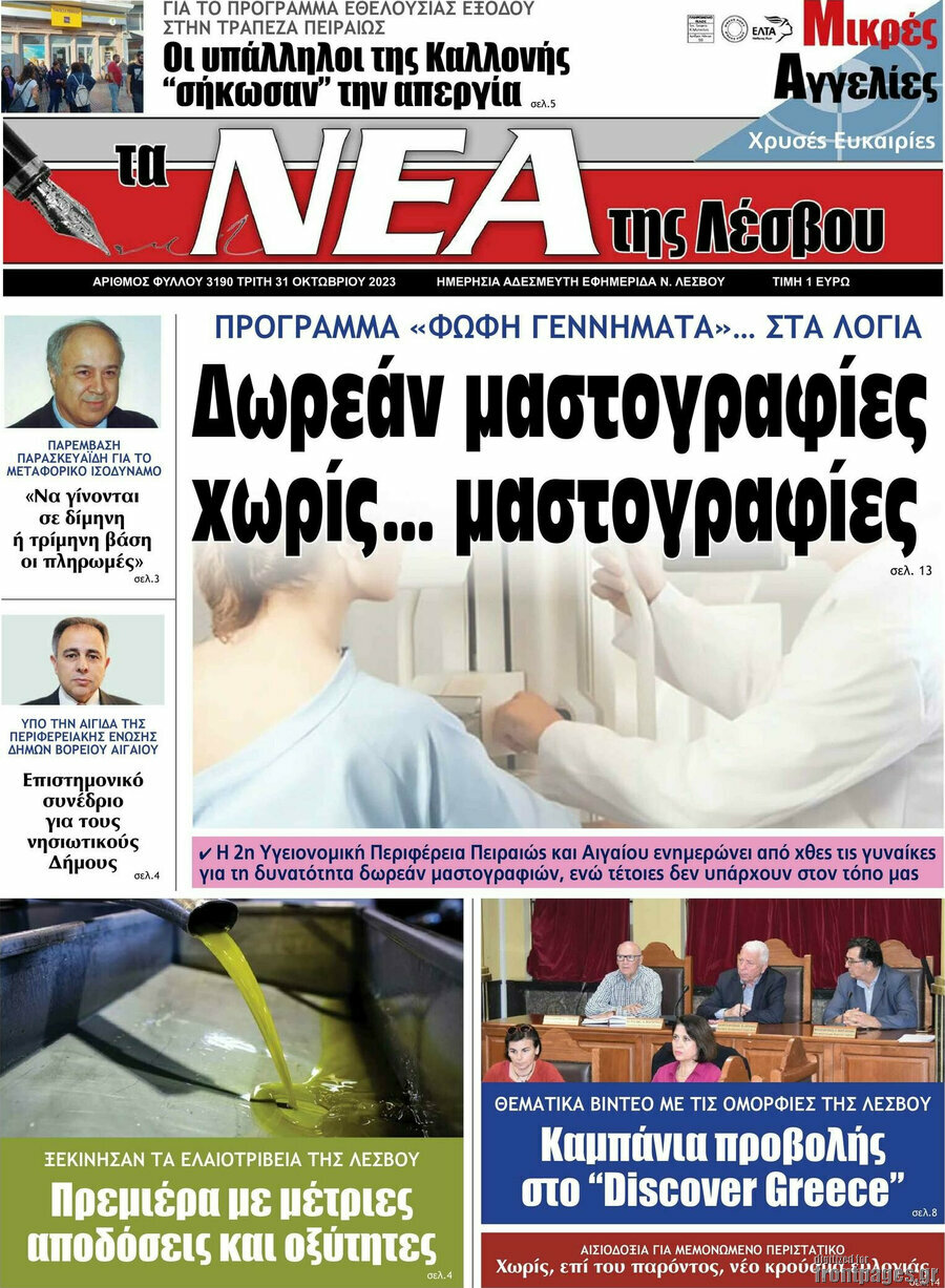 Νέα της Λέσβου