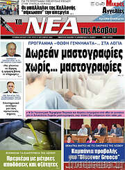 /Νέα της Λέσβου
